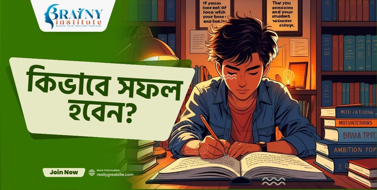 কিভাবে সফল হবেন?