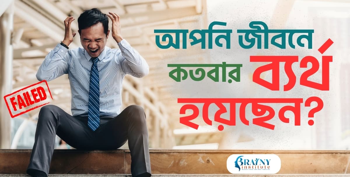 🧠 আপনি জীবনে কতবার ব্যর্থ হয়েছেন?